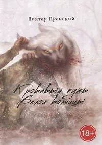 Купить Кровавый путь Белой волчицы — Фото №1