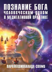 Купить Познание Бога человеческим духом в медитативной практике — Фото №1