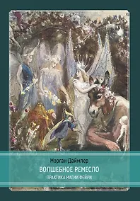 Купить Волшебное ремесло. Практика магии фейри — Фото №1