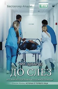 Купить До слез. Истории из отделения неотложной помощи — Фото №1