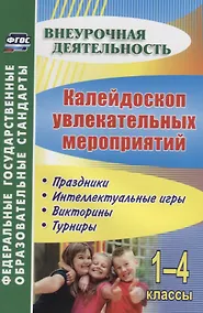Купить Калейдоскоп увлекательных мероприятий. 1-4 классы. Праздники, интеллектуальные игры, викторины — Фото №1