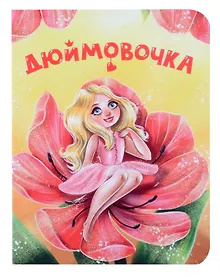 Купить Дюймовочка — Фото №1