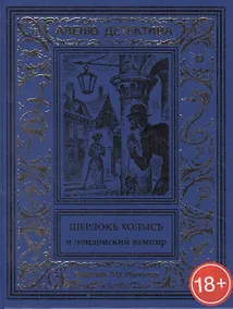 Купить Шерлокъ Холмсъ и лондонский вампир — Фото №1