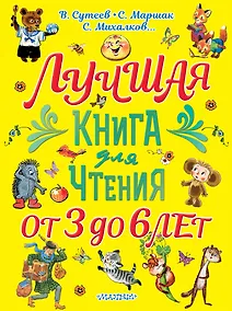 Купить Лучшая книга для чтения. От 3 до 6 лет — Фото №1