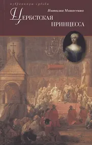 Купить Цербстская принцесса. Повесть из детства и юности Екатерины II — Фото №1