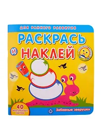 Купить Академия малыша. Раскрась и наклей. Забавные зверушки — Фото №1