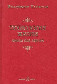 Купить Технология жизни. книга для героев — Фото №1