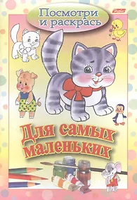 Купить Раскраска "Посмотри и раскрась. Для самых маленьких. Кошечка" — Фото №1