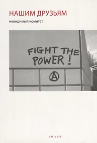 Купить Невидимый комитет. Нашим друзьям — Фото №1