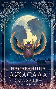 Купить Наследница Джасада — Фото №1