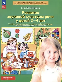 Купить Развитие звуковой культуры речи у детей 3-4 лет. Учебно-методическое пособие к рабочей тетради "Раз-словечко, два-словечко" — Фото №1