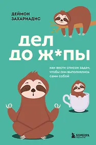 Купить Дел до ж*пы. Как вести список задач, чтобы они выполнялись сами собой — Фото №1
