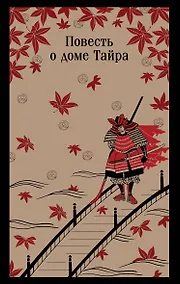 Купить Повесть о доме Тайра — Фото №1