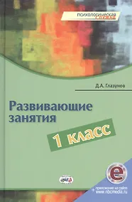 Купить Развивающие занятия. 1 класс. Книга + online поддержка — Фото №1