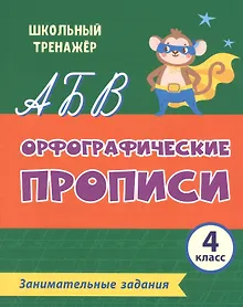 Купить Орфографические прописи. Занимательные задания: 4 класс — Фото №1