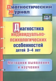 Купить Диагностика индивидуально-психологических особенностей детей 3-4 лет. Методики выявления и изучения. ФГОС ДО — Фото №1