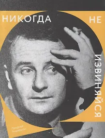 Купить Никогда не извиняйся — Фото №1