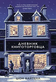 Купить Дневник книготорговца — Фото №1