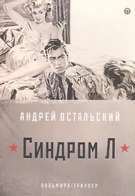 Купить Синдром Л — Фото №1