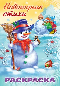 Купить Раскраска Новогодние стихи Снеговик — Фото №1