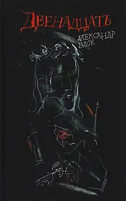 Купить Двенадцать: поэма — Фото №1