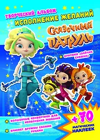 Купить Сказочный патруль. Исполнение желаний. Творческий альбом (+70 наклеек) — Фото №1