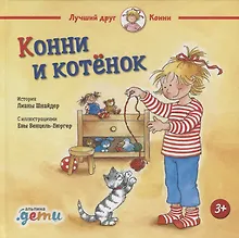 Купить Конни и котёнок — Фото №1