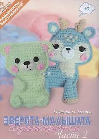 Купить Зверята-малышата. Вязание крючком, Часть 2 — Фото №1