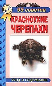 Купить Красноухие черепахи. Уход и содержание. — Фото №1