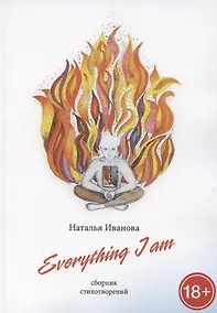 Купить Everything I am. Сборник стихотворений — Фото №1