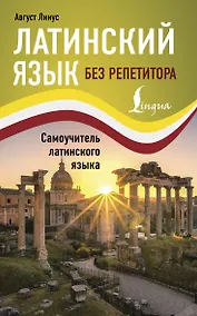 Купить Латинский язык без репетитора. Самоучитель латинского языка — Фото №1