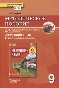 Купить Методическое пособие к учебнику Н.Д. Гальсковой, Д.К. Бартош, М.В. Харламовой «Немецкий язык. Второй иностранный язык». 9 класс — Фото №1