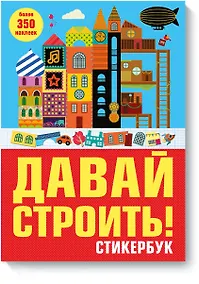 Купить Давай строить! Стикербук — Фото №1