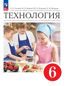 Купить Технология. 6 класс. Учебник. ФГОС 2021 — Фото №1