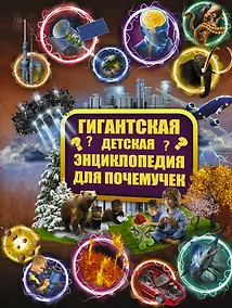 Купить Гигантская детская энциклопедия для почемучек — Фото №1