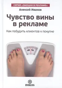 Купить Чувство вины в рекламе. — Фото №1