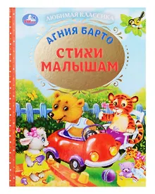 Купить Любимая классика. Стихи малышам — Фото №1