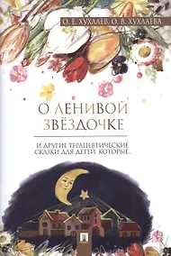 Купить О ленивой звёздочке: терапевтические сказки — Фото №1