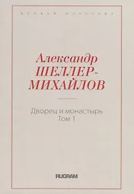 Купить Дворец и монастырь. Т. 1 — Фото №1
