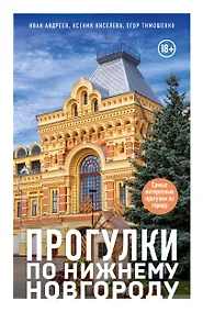 Купить Прогулки по Нижнему Новгороду — Фото №1