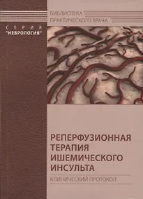 Купить Реперфузионная терапия ишемического инсульта. Клинический протокол — Фото №1