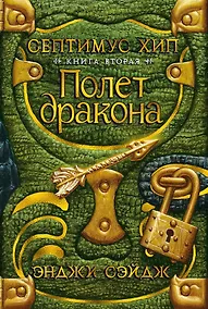 Купить Септимус Хип. Книга 2. Полет дракона — Фото №1
