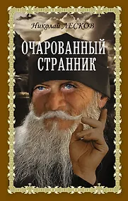 Купить Очарованный странник — Фото №1