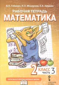 Купить Рабочая тетрадь к учебному пособию Б.П. Гейдмана, И.Э. Мишариной, Е.А. Зверевой «Математика». 2 класс. В четырех частях. Часть 3 — Фото №1