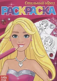 Купить Раскраска «Стильный образ» — Фото №1