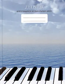 Купить Дневник для муз.школ "Дизайн 12 (23)" 7БЦ, мат.ламинация, выб.лак, интеллект.наполнение — Фото №1