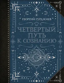 Купить Четвертый Путь к сознанию — Фото №1