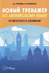 Купить Новый тренажер по английскому языку. От простого к сложному — Фото №1