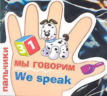 Купить Мы говорим — Фото №1