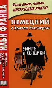 Купить Немецкий с Эрихом Кестнером. Эмиль и сыщики = Erich KSstner. Emil und die Detektive — Фото №1